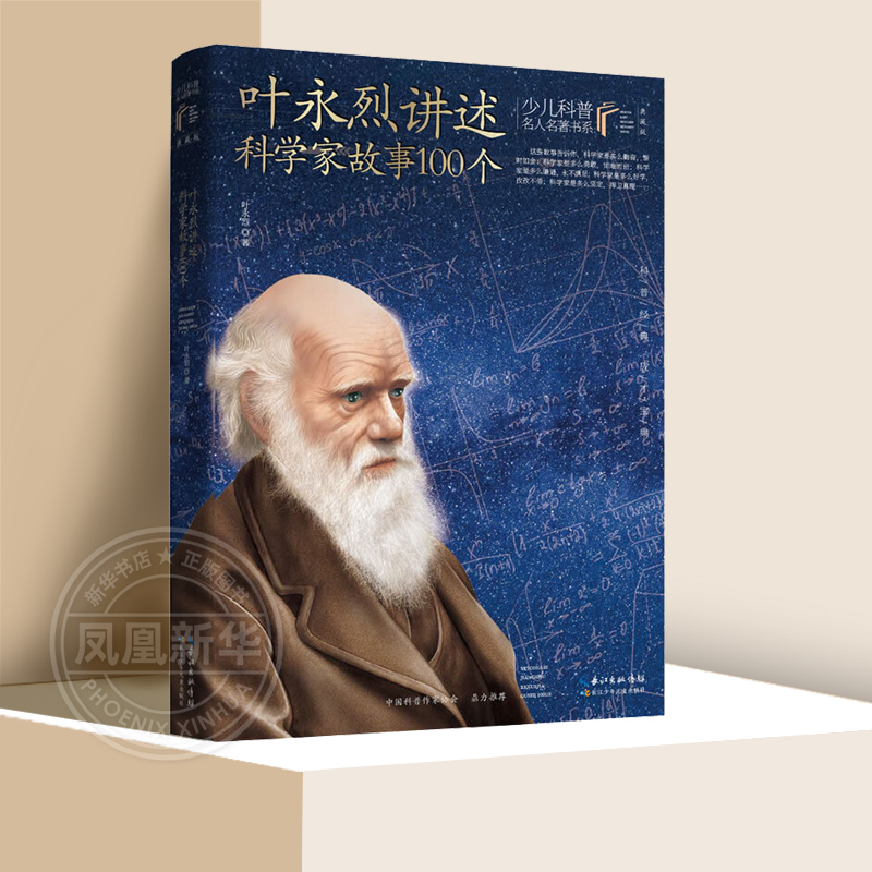 叶永烈讲述科学家故事100个 少儿科普名人名著书系 典藏版 介绍古今中外100多位科学家的故事 8-12岁少儿科普名人名著 新华正版