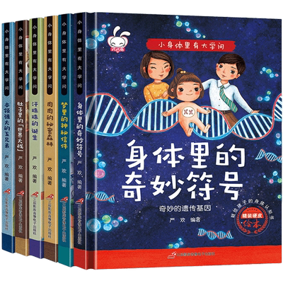 小身体里有大学问全套6册注音版硬皮绘本0-3-6周岁宝宝身体人体揭秘科普百科绘本早教书籍科学百科全书生理性别启蒙教育幼儿园读物