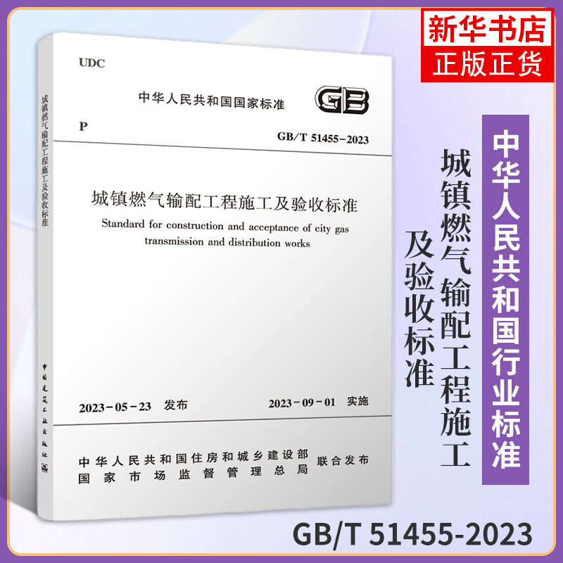 GB/T 51455-2023城镇燃气输配工程施工及验收标准建筑工业标准新华正版书籍