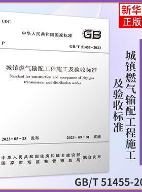 GB/T 51455-2023城镇燃气输配工程施工及验收标准 建筑工业标准 新华正版书籍