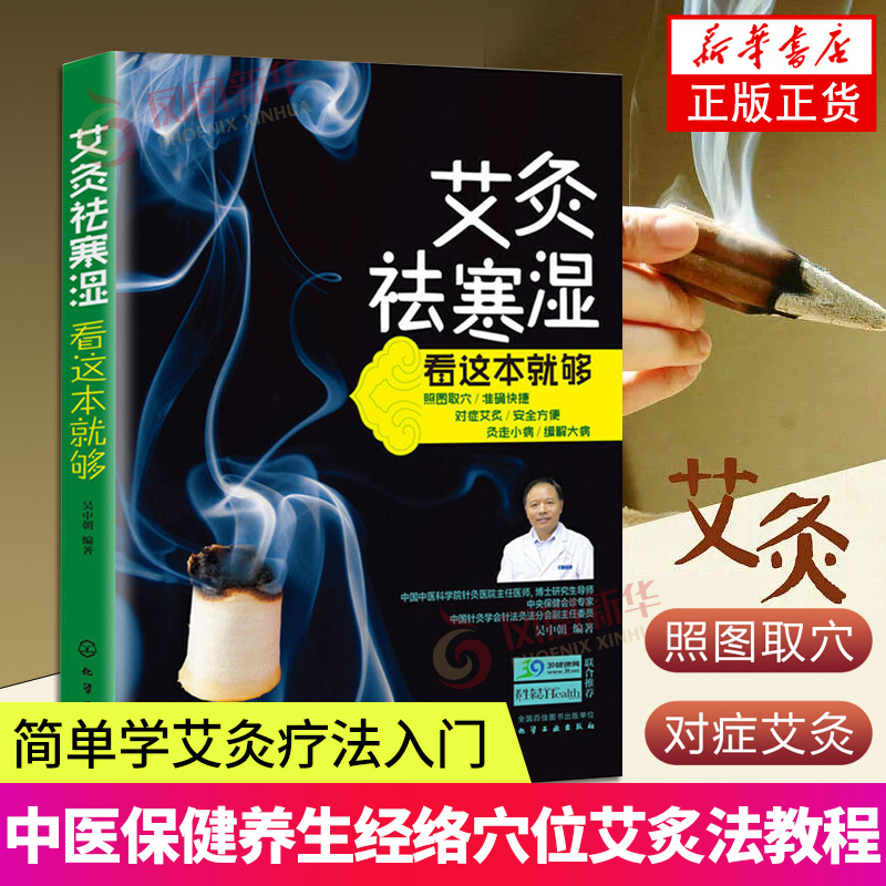 艾灸祛寒湿看这本就够 学艾灸法入门书中医保健养生艾炙法 穴位养生按摩书 经络穴位艾灸法教程书凤凰新华书店旗舰店正版书籍
