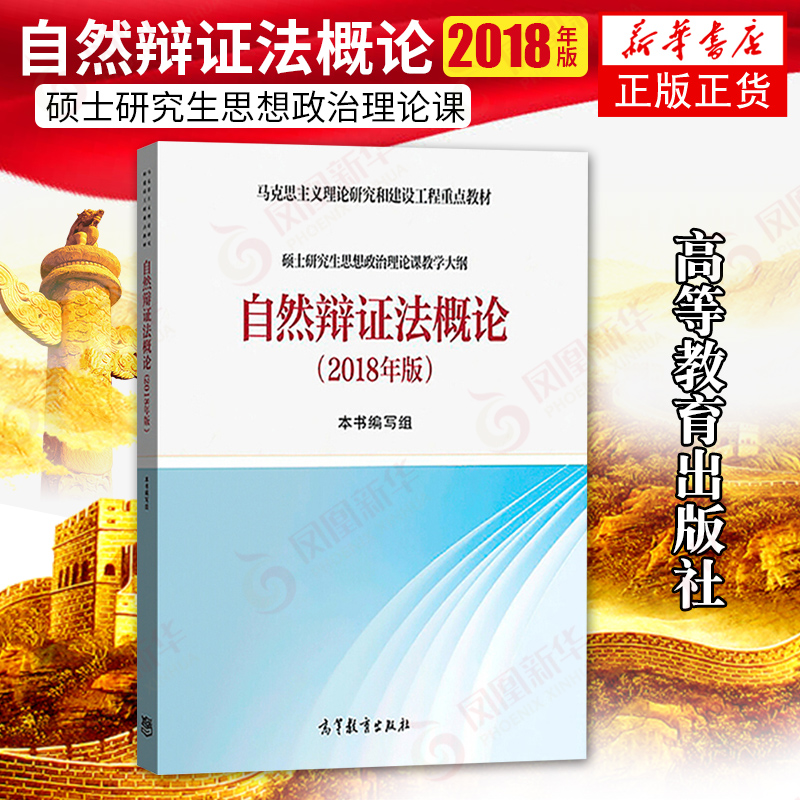 自然辩证法概论 2018年版 硕士研究生思想政治理论课 马克思主义理论研究和建设工程教材自然辩证法概论 大学教材教辅 修订版教材 书籍/杂志/报纸 大学教材 原图主图