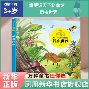 少儿科普 趣味科普书籍 儿童启蒙早教书籍 童眼识天下科普馆 科学启蒙 小学生科学课外阅读书 6岁认知大百科 昆虫世界