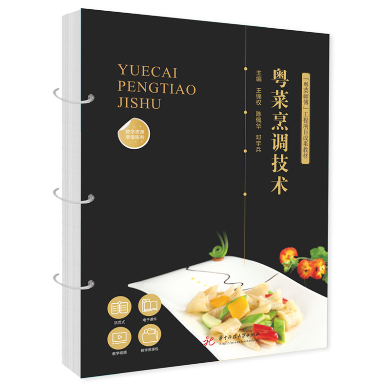 粤菜烹调技术-粤菜师傅工程项目成果教材王锦权,陈佩华,邓宇兵菜谱华中科技大学出版社凤凰新华书店旗舰店