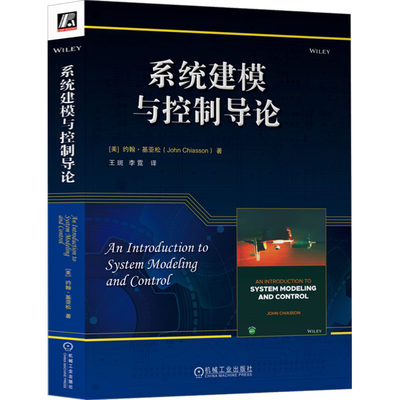 系统建模与控制导论 [美]约翰·基亚松(John Chiasson) 机械工业出版社 新华正版书籍