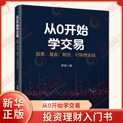 从0开始学交易：股票、基金、期货、可转债实战 罗翔 电子工业出版社 9787121463693 新华书店正版书籍 凤凰新华书店旗舰店