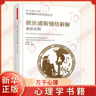 【正版】俄狄浦斯情结新解临床实例 临床实例 精神分析焦虑 抑郁 俄狄浦斯情结 英国精神分析系列丛书 心理学书
