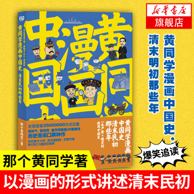 黄同学漫画中国史清末民初那些年 那个黄同学 著 以漫画的形式讲述清末民初 历史书籍中国通史 正版书籍 【凤凰新华书店旗舰店】