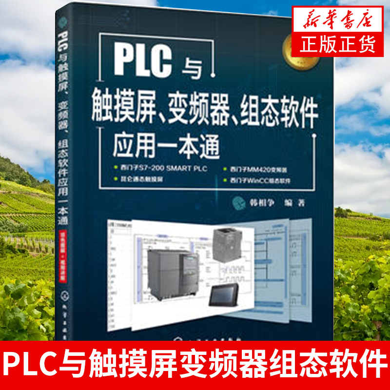 新华正版 PLC与触摸屏变频器组态软件应用一本通 西门子plc编程教程书籍 开关量模拟量控制程序设计 触摸屏与PLC应用WinCC组态软件 书籍/杂志/报纸 电子电路 原图主图