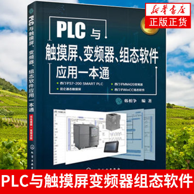 新华正版 PLC与触摸屏变频器组态软件应用一本通 西门子plc编程教程书籍 开关量模拟量控制程序设计 触摸屏与PLC应用WinCC组态软件