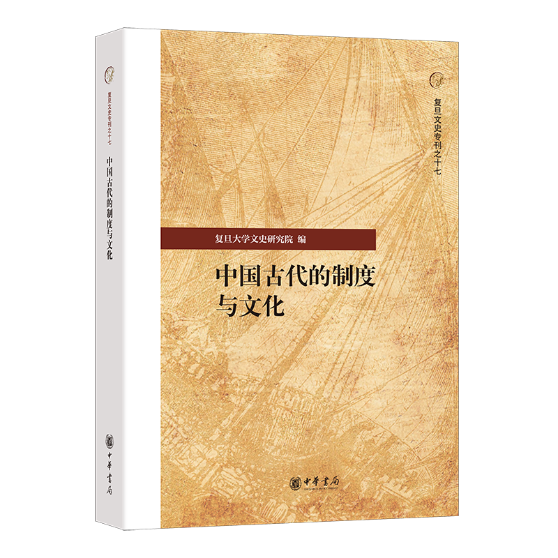 中国古代的制度与文化-复旦文史专刊之十七复旦大学文史研究院中国文化/民俗中华书局凤凰新华书店旗舰店