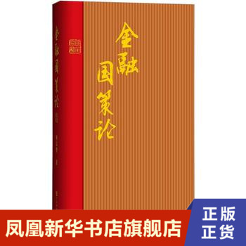 金融国策论 时吴华著 社会科学书籍 社会科学文献出版社 正版书籍 【凤凰新华书店旗舰店】