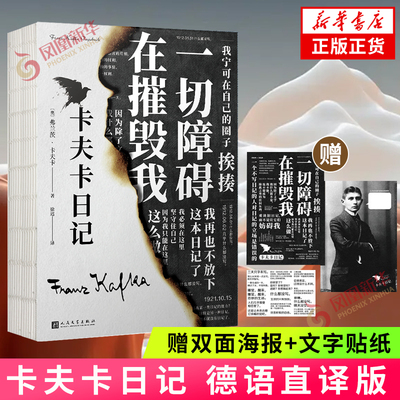 赠海报+贴纸】卡夫卡日记 弗郎茨卡夫卡 德语直译版 人民文学出版社 外国随笔文学小说散文 凤凰新华书店旗舰店官网正版书籍
