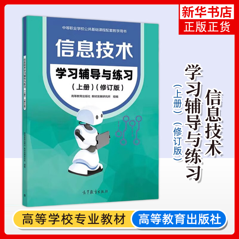信息技术学习辅导与练习 上册 修订版 高等教育出版社 中等职业学校公共基础课程教材信息技术基础模块配套练习册中职生计算机教材