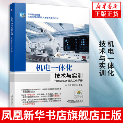 机电一体化技术与实训 赵云伟 刘元永 编 智能制造领域高素质技术技能人才培养系列教材 【凤凰新华书店旗舰店】