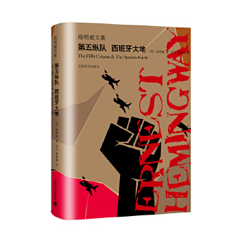 第五纵队 西班牙大地 海明威 著 精装版 海明威文集 外国现当代文学 海明威剧本 上海译文出版社 正版书籍 凤凰新华书店旗舰店