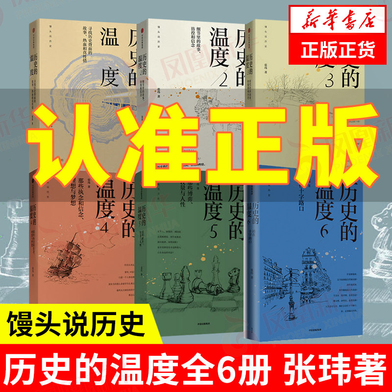【全6册】历史的温度全套1-6 张玮 馒头说 开罗会议德黑兰美墨战争 中国通史历史知识读物正版书籍【凤凰新华书店旗舰店】