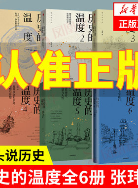 【全6册】历史的温度全套1-6 张玮 馒头说 开罗会议德黑兰美墨战争 中国通史历史知识读物正版书籍【凤凰新华书店旗舰店】