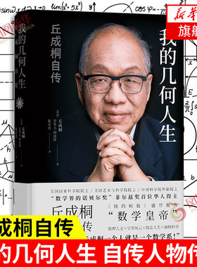 几何人生丘成桐自传凤凰新华书店