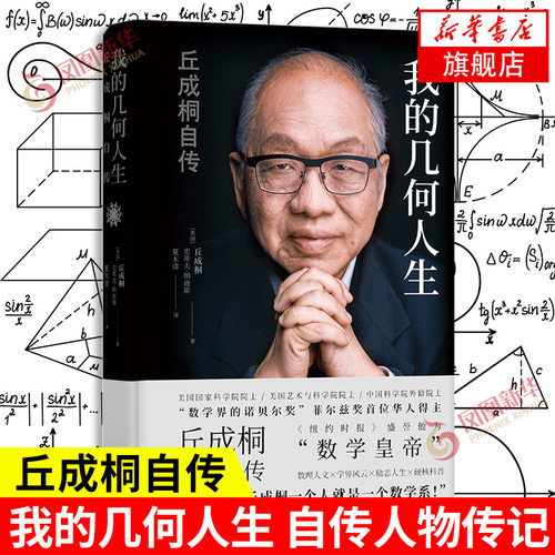 几何人生丘成桐自传凤凰新华书店