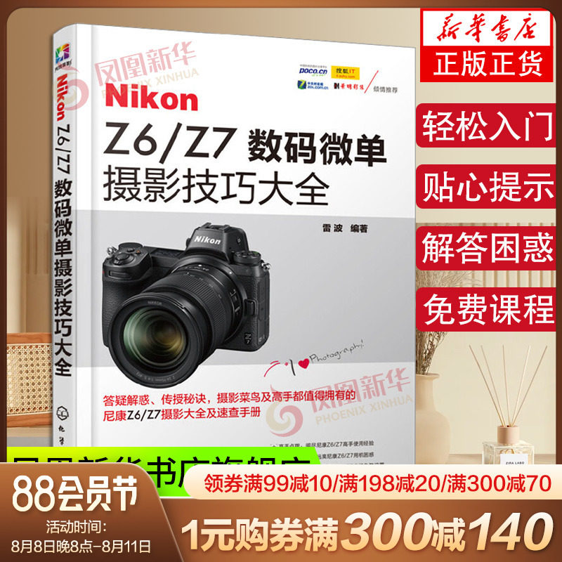 Nikon Z6/Z7数码微单摄影技巧大全 雷波 尼康微单摄影教程书籍单反摄影从入门到精通尼康全幅微单使用说明书 尼康相机拍照教程指导属于什么档次？
