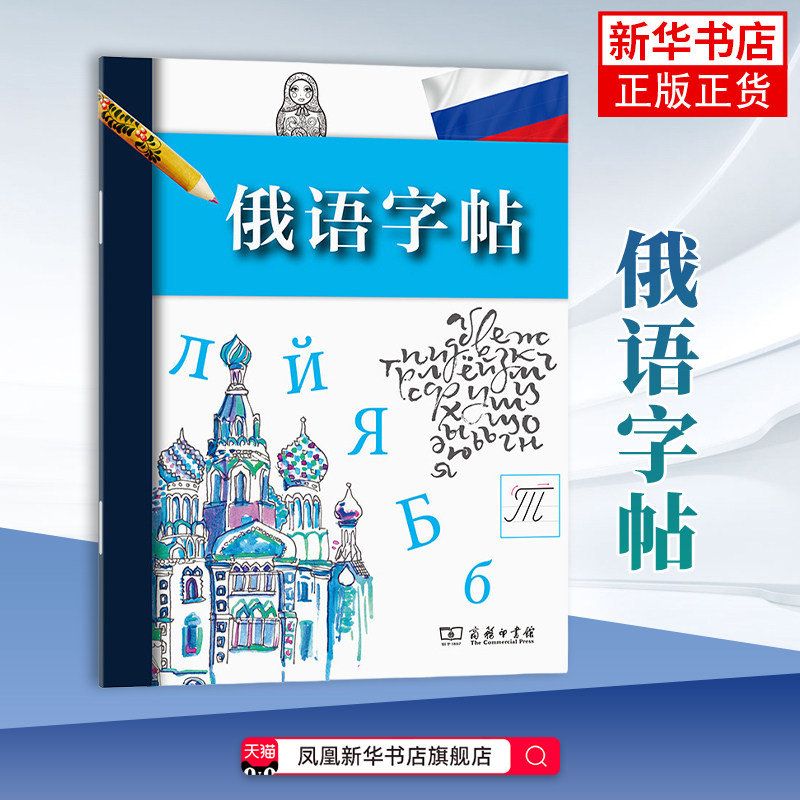 俄语字帖拉鲁斯出版社 编书法/篆刻/字帖书籍 俄语字帖手写体 俄文基础字母书写教材 商务印书馆 凤凰新华书店旗舰店