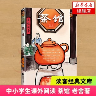 茶馆老舍 著;读客文化 出品正版书籍凤凰新华书店旗舰店江苏凤凰文艺出版社