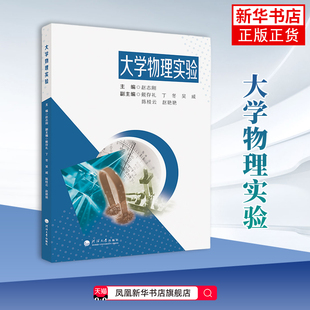 大学物理实验 赵志刚 大学教材 大学物理实验课程教材 基础物理实验物理研究实验 河海大学出版社凤凰新华书店旗舰店