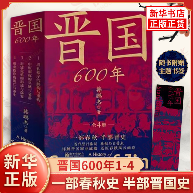 晋国600年1-4 韩鹏杰著 周礼秩序的结构与重构 中原霸权的兴盛与衰落 封建危机的形成与爆发 霸业秩序的消亡与重生 新华书店正版书