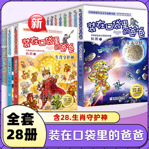 装在口袋里的爸爸全套28册