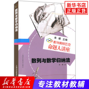数列与数学归纳法 单墫著 数学奥林匹克命题人讲座 高中教辅数学竞赛辅导用书奥赛辅导专项训练数学思维训练专项突破 含答案 正版