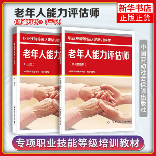 任选 老年人能力评估师 基础知识+三级 职业技能等级认定培训教材 中国老年医学学会 依据标准2023年版中国劳动社会保障出版社