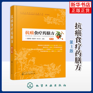 食疗化学工业出版 抗癌食疗药膳方：第3版 林才志主编饮食营养 杨建宇 社凤凰新华书店旗舰店 魏素丽