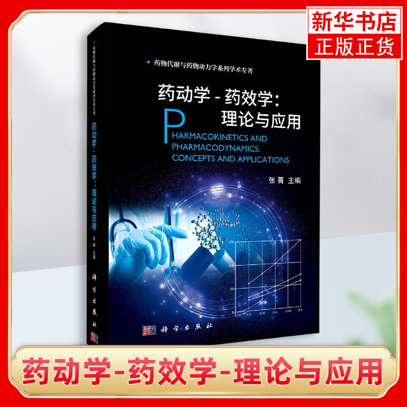 药动学-药效学-理论与应用 张菁 科学出版社 药物与机体之间相互作用研究 临床PK-PD PK-PD数学模型 生物大分子药物PK-PD 方法学