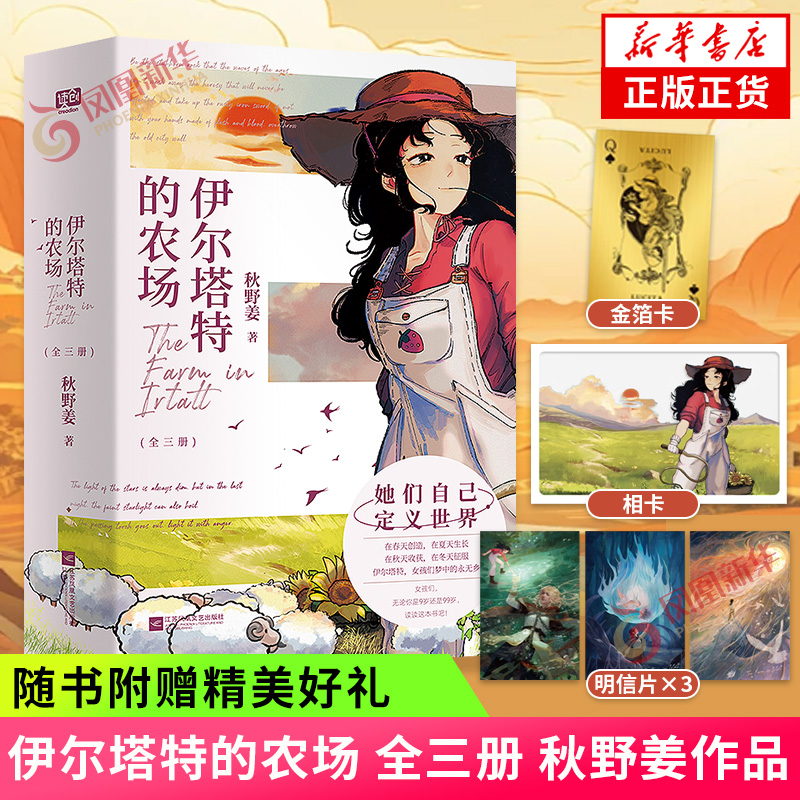 伊尔塔特的农场 全三册 秋野姜著 随书附赠精美礼品 全女文女性主义女性文学长篇小说 凤凰新华书店旗舰店官网正版书籍