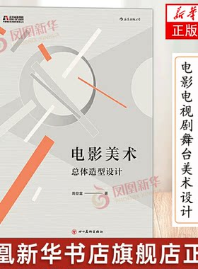 电影美术-总体造型设计 演员舞美创作剪辑 导演书籍 电影电视剧舞台美术设计周登富四川美术出版社【凤凰新华书店旗舰店】