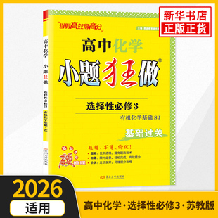 2026适用 高中化学小题狂做选择性必修三苏教版SJ 有机化学基础 恩波教育高中化学选修3同步强化训练习题册教辅学习资料 正版