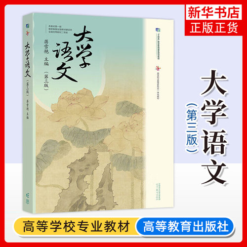 正版新书 大学语文 第3三版 蒋雪艳 高等职业教育新形态一体化教材 高等教育出版社 凤凰新华书店旗舰店 大学教材