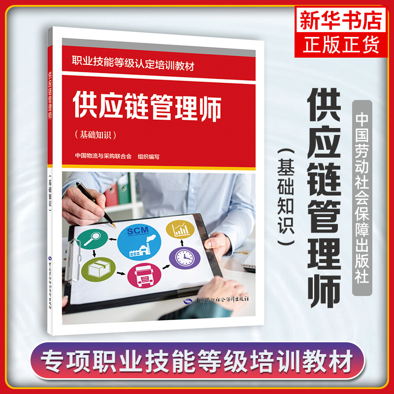 供应链管理师(基础知识) 职业技能等级认定培训教材 中国劳动社会保障出版社 新华正版书籍