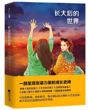 长大后的世界 罗曼 阿拉姆 任小红译 我们总在感叹 越长大越孤单 昔日挚友如今却渐行渐远 彼此思念却再也回不去当年 正版书籍