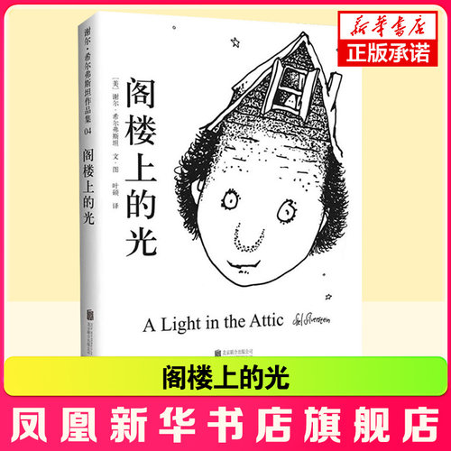 阁楼上的光 谢尔·希尔弗斯坦作品童书绘本 儿童文学读物精装版童话故事书三四五六年级小学生课外阅读书籍 凤凰新华书店旗舰店