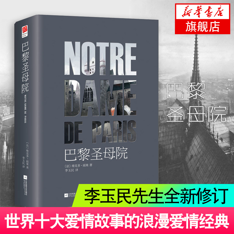 【凤凰新华书店旗舰店】巴黎圣母院 精装版外文 法国作家维克多·雨果著 江苏凤凰文艺出版社 小说名著