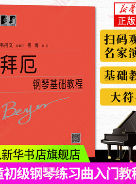 适用 拜厄钢琴基础教程大符头 拜厄钢琴基本教程 韦丹文大字版钢琴书籍拜尔基本练习曲教材大字版厄拜 钢琴教材 上海教育出版社