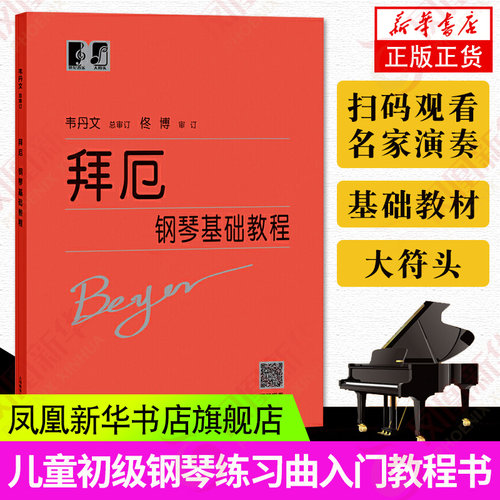 适用 拜厄钢琴基础教程大符头 拜厄钢琴基本教程 韦丹文大字版钢琴书籍拜尔基本练习曲教材大字版厄拜 钢琴教材 上海教育出版社