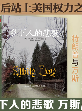 乡下人的悲歌 中文版 美 JD万斯 著 绝望与焦虑 读懂特朗普为什么赢 看万斯如何从乡下登上权力dian峰 真实社会 民众生活 新华正版
