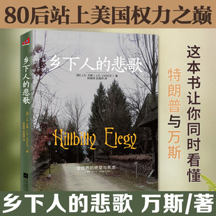 读懂特朗普为什么赢 悲歌 著 乡下人 看万斯如何从乡下登上权力dian峰 新华正版 美 民众生活 中文版 JD万斯 真实社会 绝望与焦虑