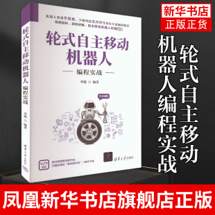 自主移动机器人编程实战 社 李德 清华大学出版 凤凰新华书店旗舰店 物联网人工智能青少年智能车设计竞赛培训教材书籍 轮式