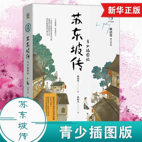 苏东坡传 青少插图版 中国传记文学青少年课外阅读文学系列书三四五六年级小学生课外阅读书目8-10-12岁儿童文学读物凤凰新华正版