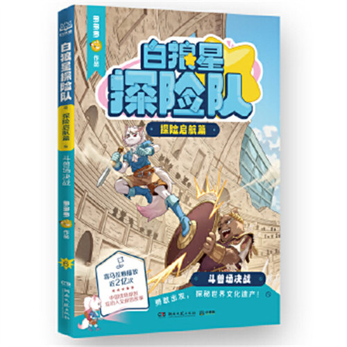 白狼星探险队·探险启航篇 斗兽场决战 多多罗 小学生儿童文学课外读物科学冒险漫画书 湖南文艺出版社
