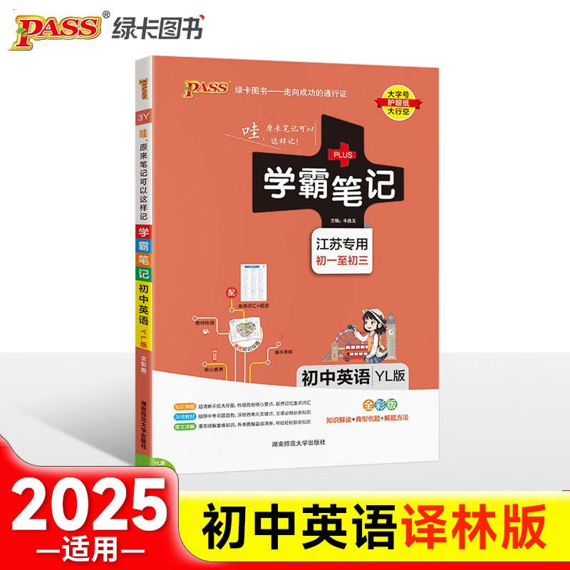 2025适用 学霸笔记初中英语牛津译林版江苏专版 pass绿卡图书 漫画图解初一初三初中生英语教辅资料学霸提升笔记 新华书店正版